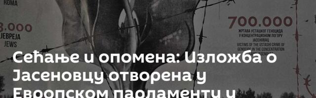 Сећање и опомена: Изложба o Јасеновцу отворена у Европском парламенту у Стразбуру