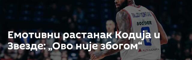 Емотивни растанак Кодија и Звезде: „Ово није збогом“