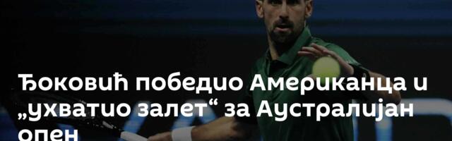 Ђоковић победио Американца и „ухватио залет“ за Аустралијан опен