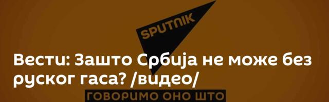 Вести: Зашто Србија не може без руског гаса? /видео/