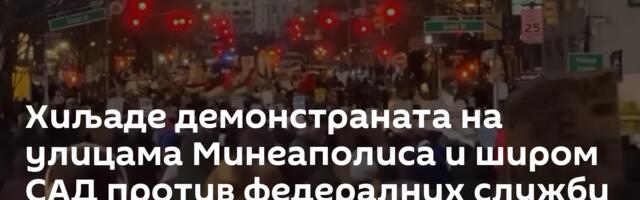 Хиљаде демонстраната на улицама Минеаполиса и широм САД против федералних служби /видео/