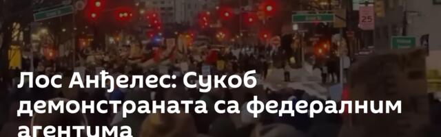 Лос Анђелес: Сукоб демонстраната са федералним агентима