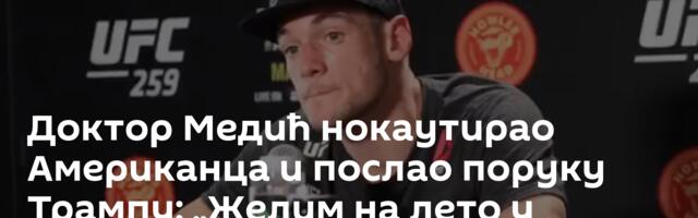 Доктор Медић нокаутирао Американца и послао поруку Трампу: „Желим на лето у Београд!“