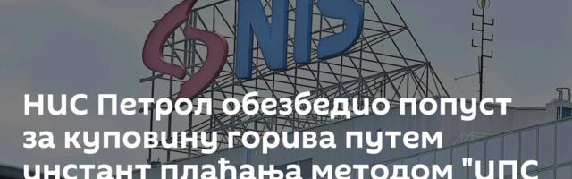 НИС Петрол обезбедио попуст за куповину горива путем инстант плаћања методом "ИПС покажи"