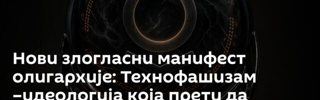 Нови злогласни манифест олигархије: Технофашизам –идеологија која прети да прогута свет