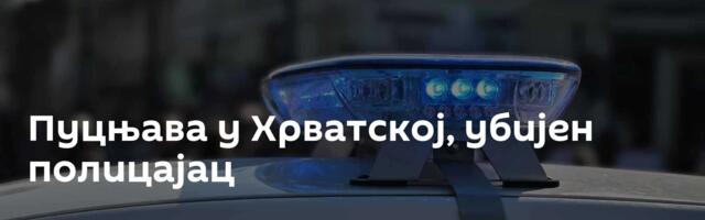 Пуцњава у Хрватској, убијен полицајац