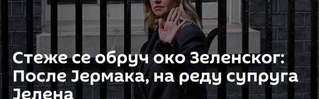 Стеже се обруч око Зеленског: После Јермака, на реду супруга Јелена