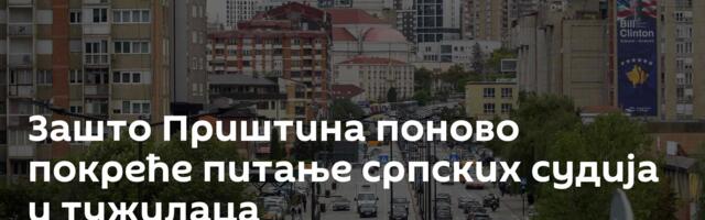 Зашто Приштина поново покреће питање српских судија и тужилаца