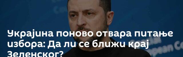 Украјина поново отвара питање избора: Да ли се ближи крај Зеленског?