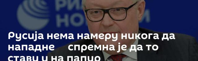 Русија нема намеру никога да нападне ─ спремна је да то стави и на папир