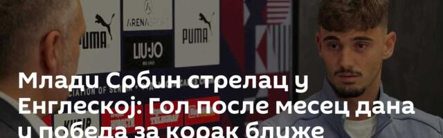 Млади Србин стрелац у Енглеској: Гол после месец дана и победа за корак ближе Премијер лиги