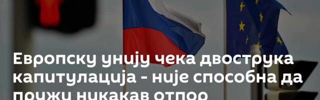Европску унију чека двострука капитулација - није способна да пружи никакав отпор