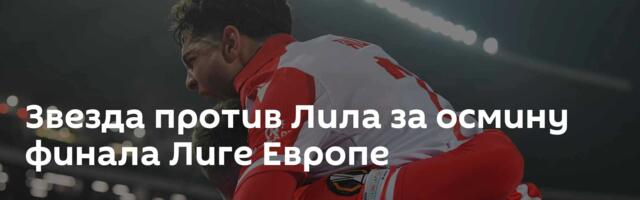 Звезда против Лила за осмину финала Лиге Европе