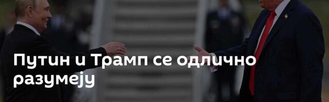 Путин и Трамп се одлично разумеју