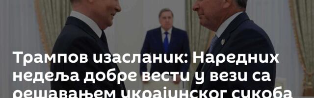 Трампов изасланик: Наредних недеља добре вести у вези са решавањем украјинског сукоба