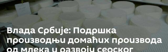 Влада Србије: Подршка производњи домаћих производа од млека и развоју сеоског туризма
