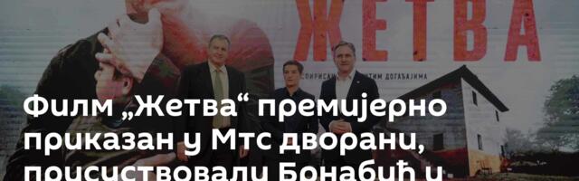 Филм „Жетва“ премијерно приказан у Мтс дворани, присуствовали Брнабић и Селаковић
