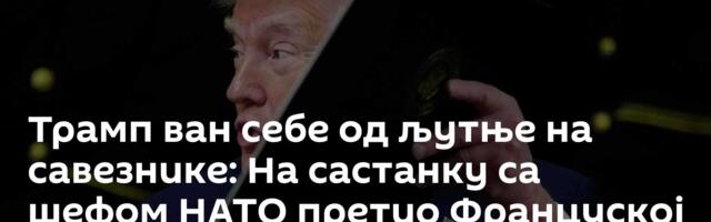 Трамп ван себе од љутње на савезнике: На састанку са шефом НАТО претио Француској и Шпанији