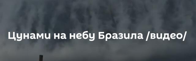 Цунами на небу Бразила /видео/