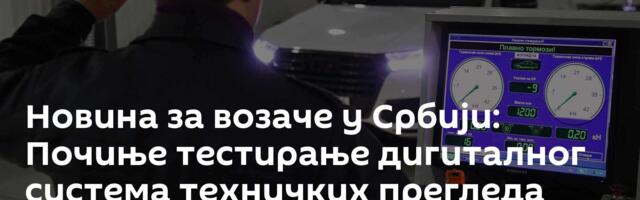 Новина за возаче у Србији: Почиње тестирање дигиталног система техничких прегледа