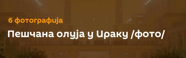 Пешчана олуја у Ираку /фото/