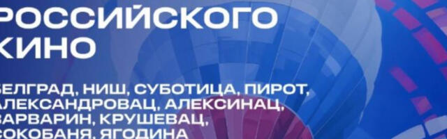 Фестивал руског филма од 3. до 9. јуна у Србији