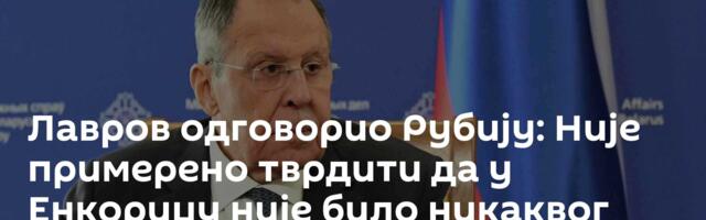 Лавров одговорио Рубију: Није примерено тврдити да у Енкориџу није било никаквог договора