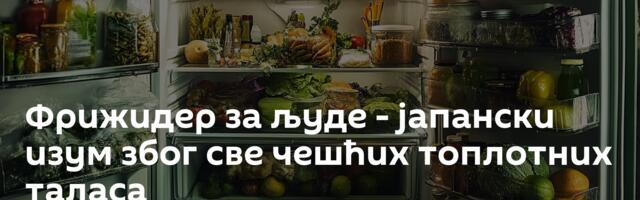 Фрижидер за људе - јапански изум због све чешћих топлотних таласа