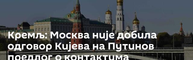 Кремљ: Москва није добила одговор Кијева на Путинов предлог о контактима