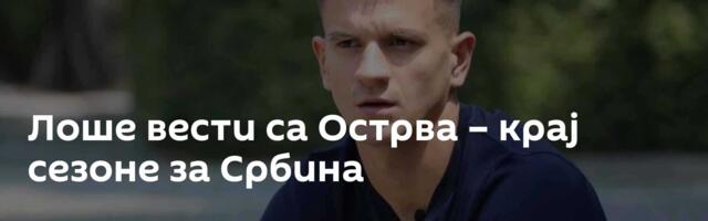 Лоше вести са Острва – крај сезоне за Србина