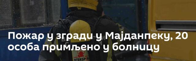 Пожар у згради у Мајданпеку, 20 особа примљено у болницу