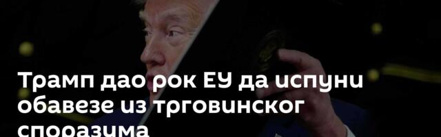 Трамп дао рок ЕУ да испуни обавезе из трговинског споразума