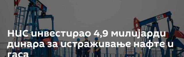 НИС инвестирао 4,9 милијарди динара за истраживање нафте и гаса