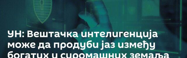 УН: Вештачка интелигенција може да продуби јаз између богатих и сиромашних земаља