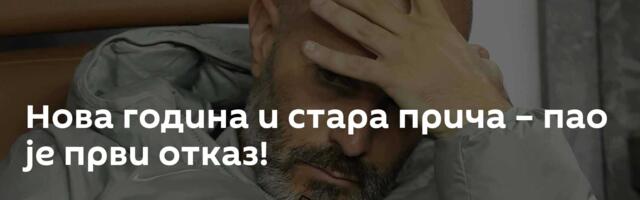 Нова година и стара прича – пао је први отказ!
