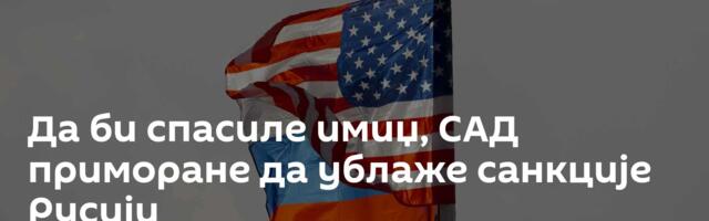Да би спасиле имиџ, САД приморане да ублаже санкције Русији