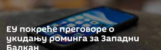 ЕУ покреће преговоре о укидању роминга за Западни Балкан