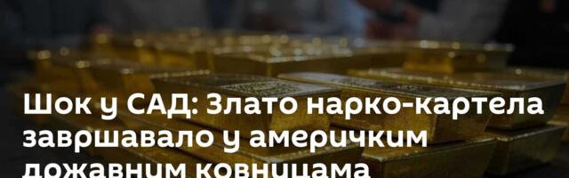 Шок у САД: Злато нарко-картела завршавало у америчким државним ковницама