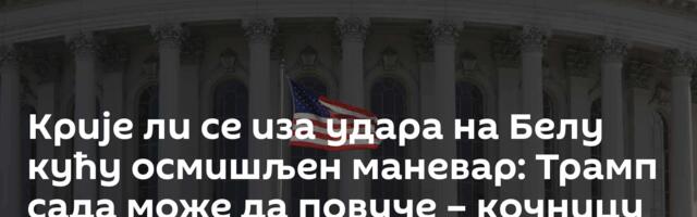Крије ли се иза удара на Белу кућу осмишљен маневар: Трамп сада може да повуче – кочницу