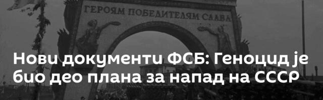 Нови документи ФСБ: Геноцид је био део плана за напад на СССР