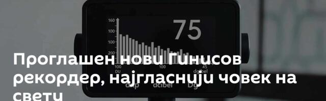 Проглашен нови Гинисов рекордер, најгласнији човек на свету