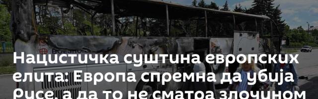Нацистичка суштина европских елита: Европа спремна да убија Русе, а да то не сматра злочином