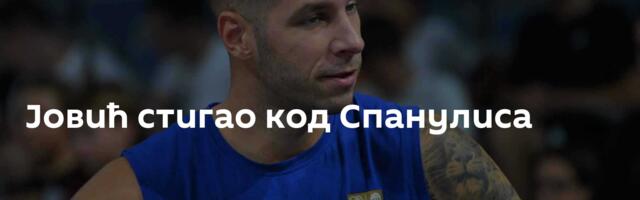 Јовић стигао код Спанулиса