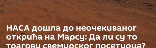 НАСА дошла до неочекиваног открића на Марсу: Да ли су то трагови свемирског посетиоца?