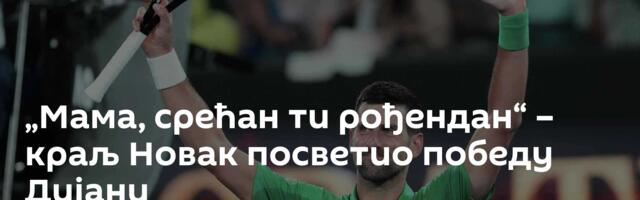 „Мама, срећан ти рођендан“ – краљ Новак  посветио победу Дијани