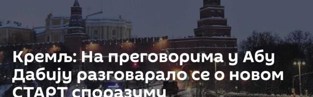 Кремљ: На преговорима у Абу Дабију разговарало се о новом СТАРТ споразуму
