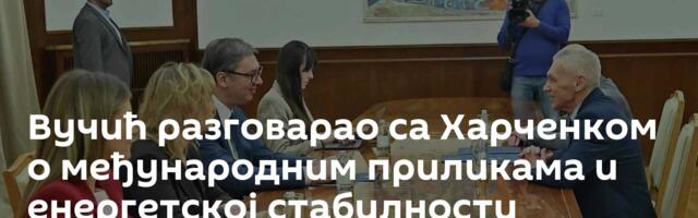 Вучић разговарао са Харченком о међународним приликама и енергетској стабилности