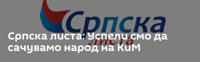 Српска листа: Успели смо да сачувамо народ на КиМ
