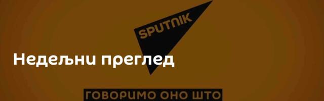 Недељни преглед