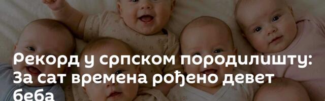 Рекорд у српском породилишту: За сат времена рођено девет беба